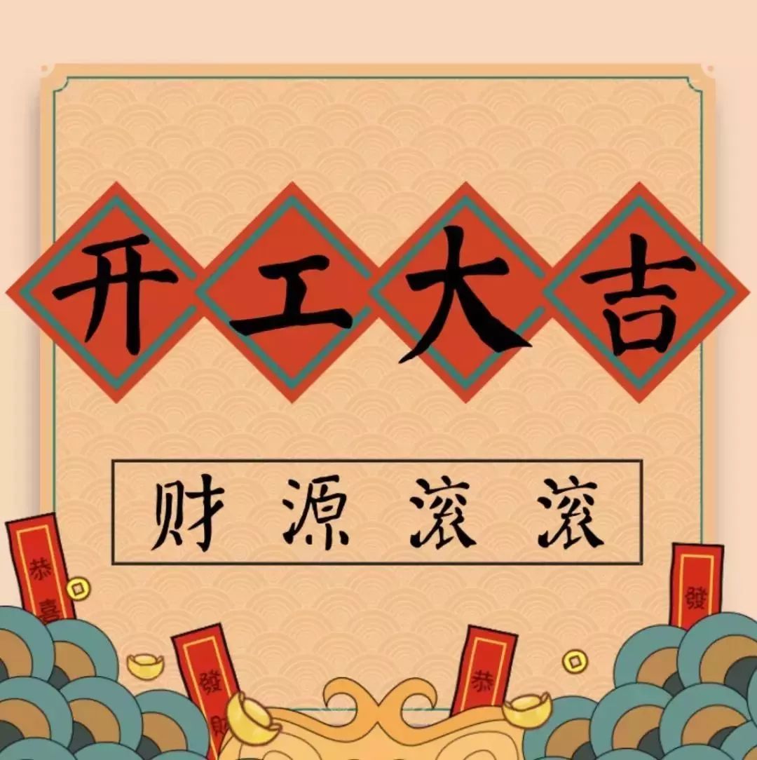 開工大吉———華瑞通祝大家新年伊始,一展宏圖！