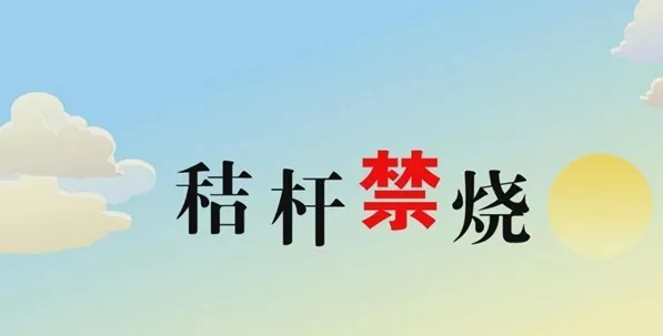 打響藍(lán)天保衛(wèi)戰(zhàn)，秸稈禁燒首沖鋒
