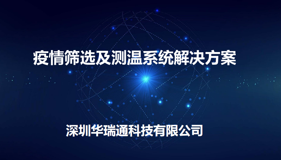 機(jī)場(chǎng)、商場(chǎng)等人流量較大的公共場(chǎng)合進(jìn)行體溫快速檢測(cè)方案