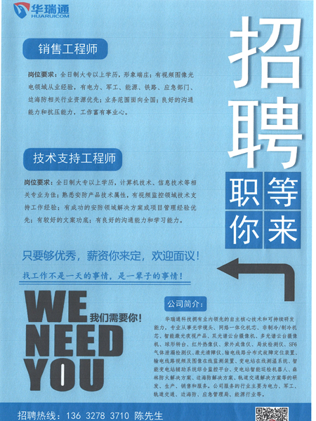 華瑞通高薪招聘銷(xiāo)售工程師、技術(shù)支持工程師