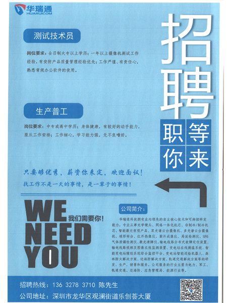 深圳華瑞通科技有限公司大量高薪招聘測(cè)試技術(shù)員、生產(chǎn)操作工